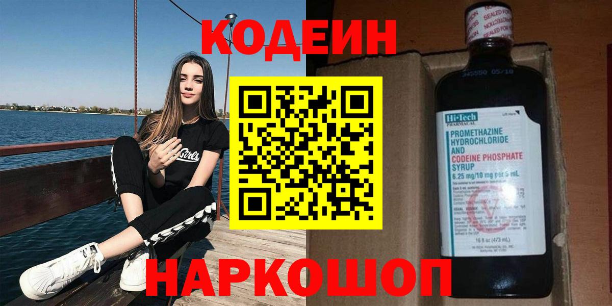 Кодеин Purple Drank  Вход с VPN  Долгопрудный  Codein Purple Drank 